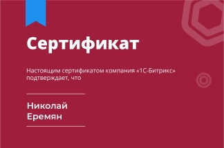 Сертификат от 1С-Битрикс о прохождении проверочных тестов по программе: Установка и настройка